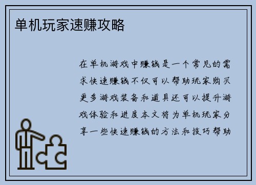 单机玩家速赚攻略