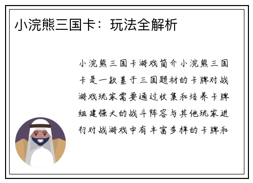 小浣熊三国卡：玩法全解析