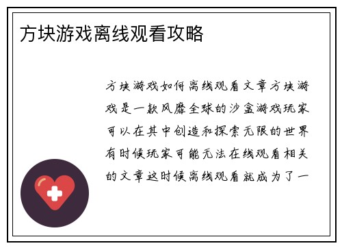 方块游戏离线观看攻略