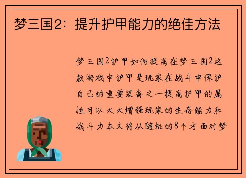 梦三国2：提升护甲能力的绝佳方法