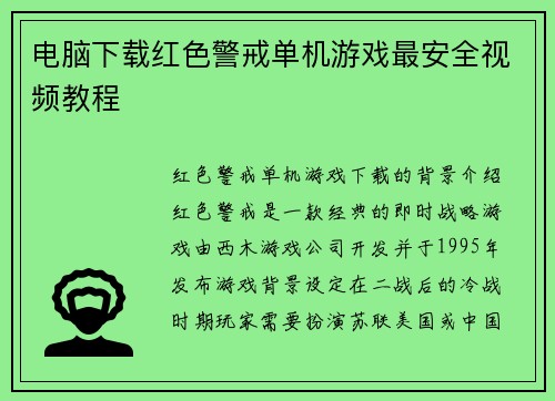 电脑下载红色警戒单机游戏最安全视频教程