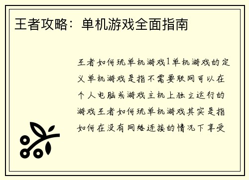 王者攻略：单机游戏全面指南