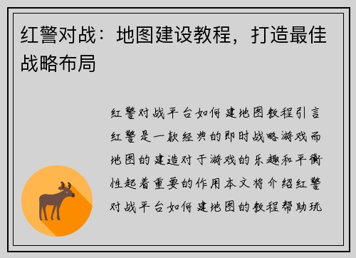 红警对战：地图建设教程，打造最佳战略布局